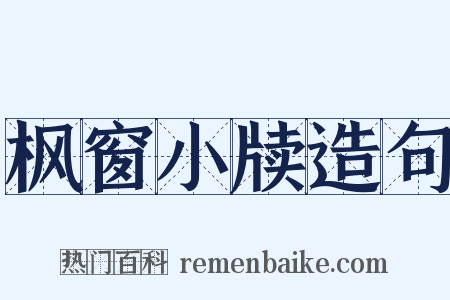 枫窗小牍造句是什么意思的图片